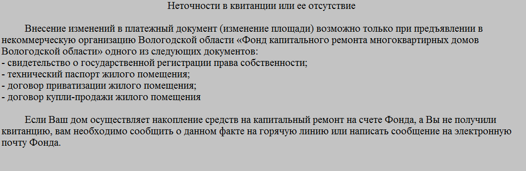 Неточности в квитанции или отсутствие квитанции.